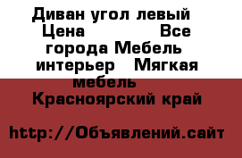 Диван угол левый › Цена ­ 35 000 - Все города Мебель, интерьер » Мягкая мебель   . Красноярский край